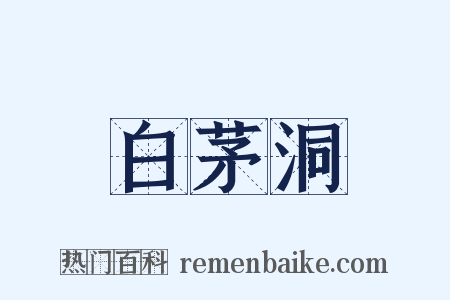 白茅洞是什么意思的图片